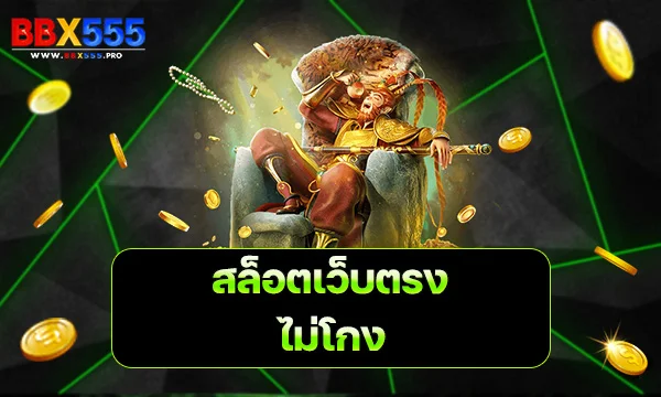 สล็อตเว็บตรงไม่โกง