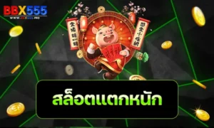 สล็อตแตกหนัก