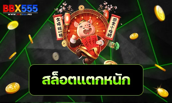 สล็อตแตกหนัก