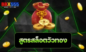 สูตรสล็อตวัวทอง