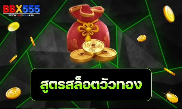 สูตรสล็อตวัวทอง