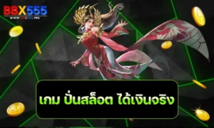 เกม ปั่นสล็อต ได้เงินจริง