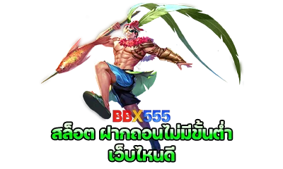 เล่น สล็อต ฝากถอนไม่มีขั้นต่ำ เว็บไหนดี