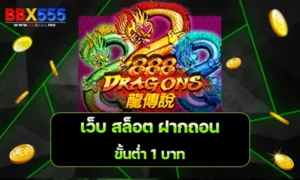 เว็บ สล็อต ฝากถอน ขั้นต่ำ 1 บาท