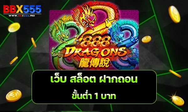 เว็บ สล็อต ฝากถอน ขั้นต่ำ 1 บาท