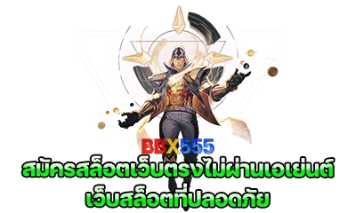 เว็บสล็อตที่ปลอดภัย สมัครสล็อตเว็บตรงไม่ผ่านเอเย่นต์