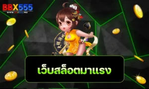เว็บสล็อตมาแรง