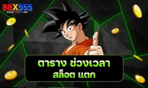 ตาราง ช่วงเวลา สล็อต แตก min