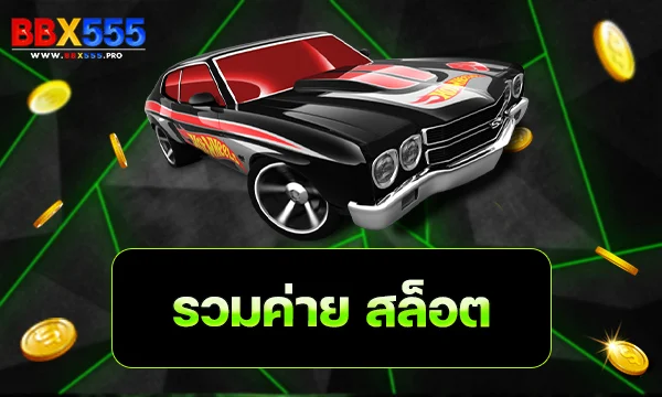 รวมค่าย สล็อต