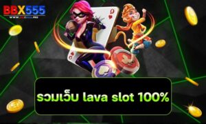 รวมเว็บ lava slot 100% min