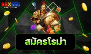 สมัครโรม่า