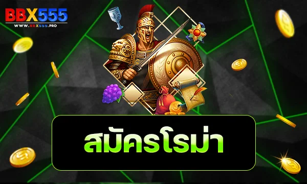 สมัครโรม่า