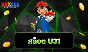 สล็อตu31