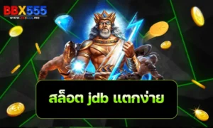 สล็อต jdb แตกง่าย