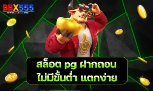 สล็อต pg ฝากถอน ไม่มี ขั้นต่ำ แตกง่าย
