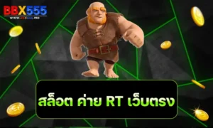สล็อต ค่าย RT เว็บตรง