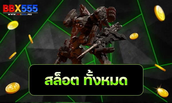สล็อต ทั้งหมด