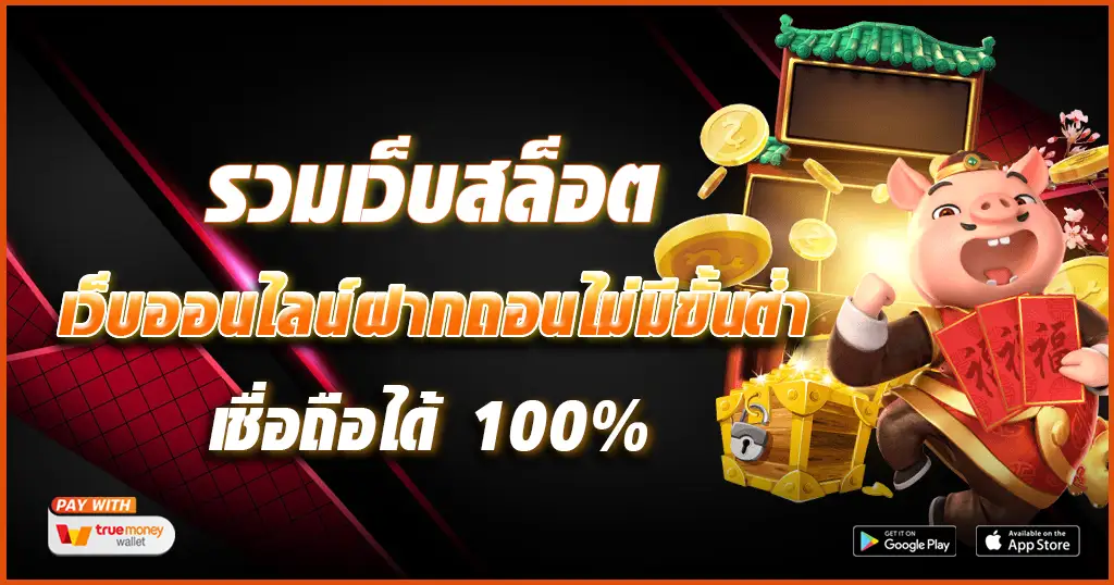 สล็อต ฝาก ถอยไม่มีขั่นต่ำ