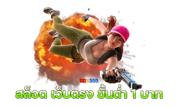 สล็อต เว็บตรง ขั้นต่ำ 1 บาท