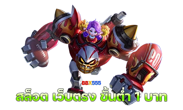 สล็อต เว็บตรง ขั้นต่ํา 1 บาท