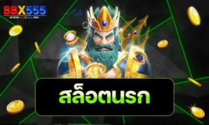 สล็อตนรก