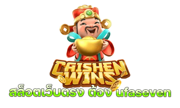 สล็อตเว็บตรง ต้อง ufaseven