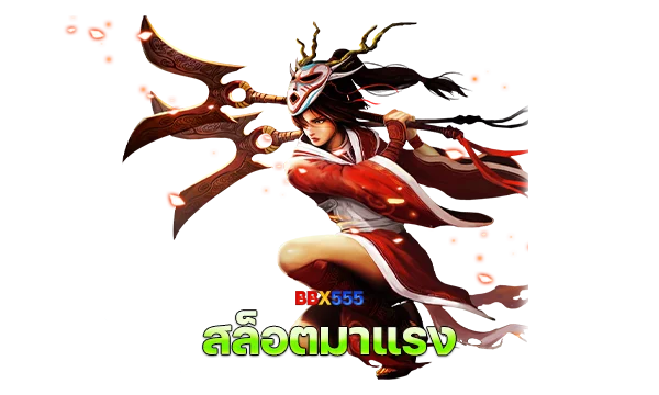 เว็บ สล็อตมาแรง อันดับ 1 2023 2024