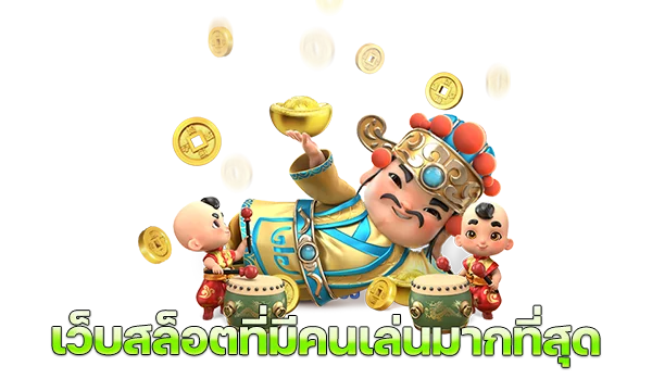 เว็บสล็อต ที่ มี คน เล่น มาก ที่สุด 2020