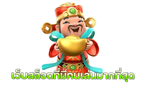 เว็บสล็อต ที่ มี คน เล่น มาก ที่สุด เว็บไหนดี
