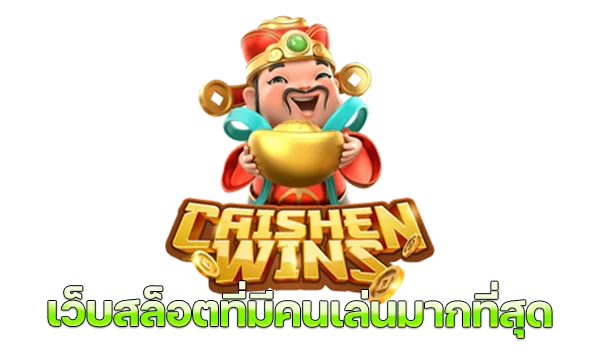 เว็บสล็อต ที่ มี คน เล่น มาก ที่สุด