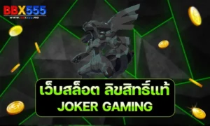 เว็บสล็อต ลิขสิทธิ์แท้ JOKER GAMING