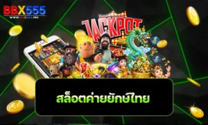 สล็อตค่ายยักษ์ไทย
