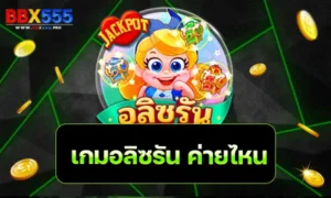 เกมอลิซรัน ค่ายไหน