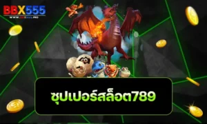 ซุปเปอร์สล็อต789
