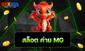สล็อต ค่าย MG