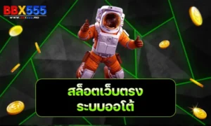สล็อตเว็บตรง ระบบออโต้