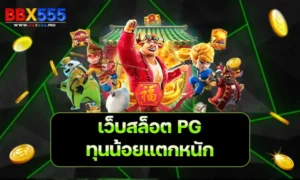 เว็บสล็อต PG ทุนน้อยแตกหนัก