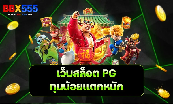 เว็บสล็อต PG ทุนน้อยแตกหนัก