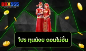 โปร ทุนน้อย ถอนไม่อั้น