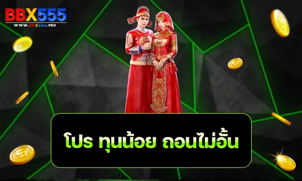 โปร ทุนน้อย ถอนไม่อั้น