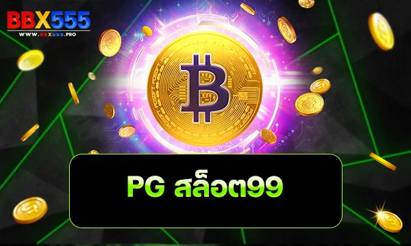 pg สล็อต99