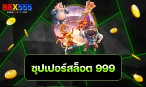 ซุปเปอร์ สล็อต 999