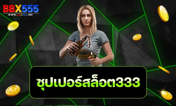 ซุปเปอร์สล็อต333
