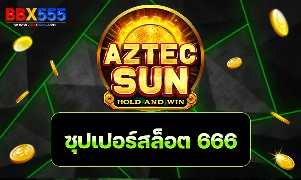 ซุปเปอร์สล็อต666