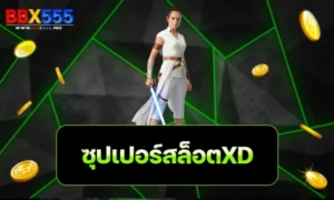 ซุปเปอร์สล็อตxd