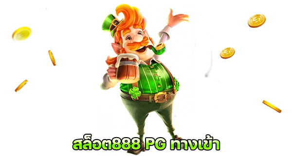 สมัครสล็อตเว็บตรง โปรโมชันเด็ด โบนัสจัดหนัก สล็อต888 PG ทางเข้า