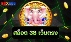 สล็อต 38 เว็บตรง