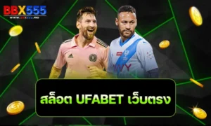 สล็อต UFABET เว็บตรง