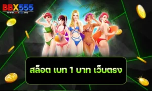 สล็อต เบท 1 บาท เว็บตรง