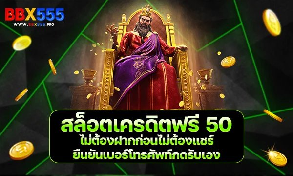 สล็อตเครดิตฟรี 50 ไม่ต้องฝากก่อนไม่ต้องแชร์ยืนยันเบอร์โทรศัพท์กดรับเอง